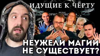 ИДУЩИЕ К ЧЕРТУ + ЗАКАЗЫ!