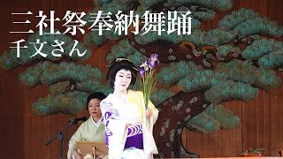 三社祭奉納舞踊　千文さん　Asakusa Sannja Festival Votive Dance