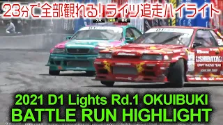 2021 D1 Lights Rd.1 OKUIBUKI BATTLE RUN HIGHLIGHTS / 追走ハイライト