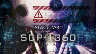 SCP-1360 — УГАСС №31 | SCP-объекты