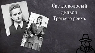 Концлагерь.Надзирательницы. Ирма Грезе.