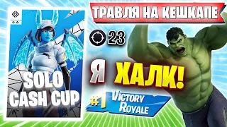 ВОЛОДЯ ТРАВИТ НА SOLO CASH CUP | KXRVINHO ПОКАЗЫВАЕТ КАК НАДО ВИКЕЕТЬ НА СОЛО КЕШ КАПЕ В СКИНЕ ХАЛКА