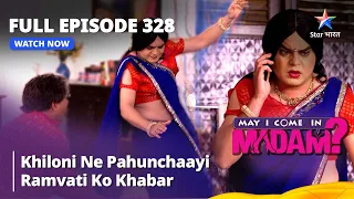 Full Episode 328 | मे आई कम इन मैडम | Khiloni Ne Pahunchaayi Ramvati Ko Khabar | May I Come in Madam