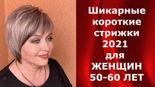 Шикарные короткие стрижки 2021 для ЖЕНЩИН 50 - 60 лет.