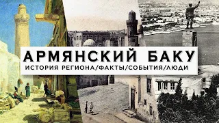Армянский Баку/История/Факты/Люди - HAYK-фильм