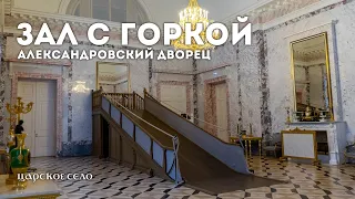 Зал с горкой. Александровский дворец