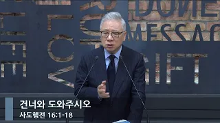 [LIVE] 건너와 도와 주시오 (행 16:1-18)_아침예배_베이직교회_조정민 목사_20230729