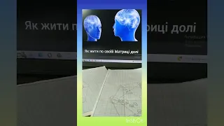 Як жити за  своєю Матрицею долі. Ваші особисті правила у цьому житті.