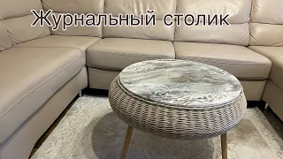 Журнальный столик/ бумажная лоза /ручная работа/Couchtisch selber machen/Handarbeit