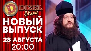 🔥 Дизель Шоу 2020 - НОВЫЙ 75 ВЫПУСК - 28 АВГУСТА 20:00 - 10 сезон | ЮМОР ICTV