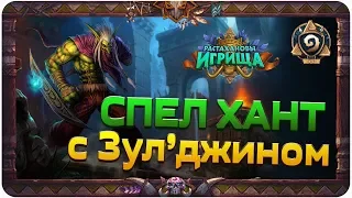 Спелл Хант с Зулджином! Hearthstone "Растахановы Игрища"