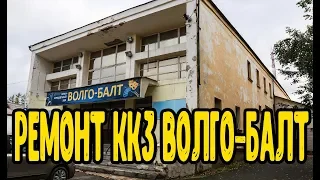 Ремонт ККЗ Волго-Балт 2019-2020 Вытегра