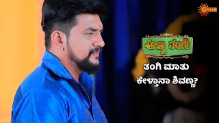 ಜ್ಯೋತಿ ಬದಲಾಗಿರುವುದನ್ನು ನಂಬುತ್ತಾನಾ ಶಿವಣ್ಣ? | Anna Thangi - Super Duper Scenes |18 May 2024|Udaya TV