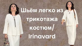 ШЬЁМ СУПЕР ПРОСТО И СУПЕР СТИЛЬНО/ КОСТЮМ ИЗ ТРИКОТАЖА/IRINAVARD