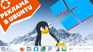 Microsoft интегрирует Linux ? Реклама в Ubuntu. Дистрибутив Zorin OS для перехода с Windows