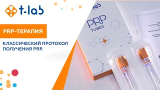 Классический протокол получения PRP.