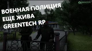 [GreenTechRP] Военная полиция/Hafanana