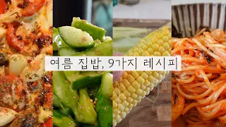 초간단 9가지 여름 집밥 모음🥒식비 절약, 솥밥, 파스타 레시피 Cook with me