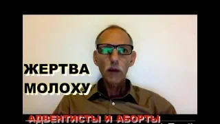 Жертва Молоху Адвентисты и Аборты. Девид Гейтс / David Gates