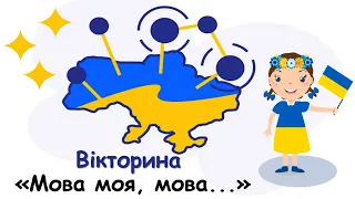 Вікторина до дня української писемності та мови 2022. Дистанційно.  Безкоштовна презентація. Вчителю