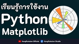 สร้างกราฟด้วย Python & Matplotlib [FULL COURSE]