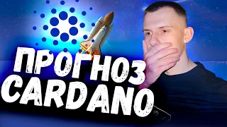 ЭТО ДНО!!! РАКЕТА НА СТАРТЕ!!! Прогноз ADA (Cardano) Стоит ли покупать сейчас??? ОБЗОР КРИПТОРЫНКА!!