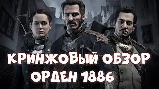 THE ORDER 1886 Кринжовый обзор