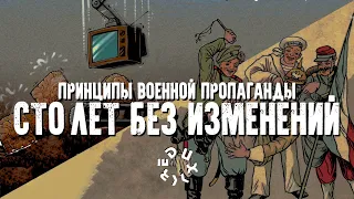 "Ложь во время войны": как сегодня используют правила пропаганды столетней давности