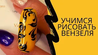 Вензеля на ногтях пошагово для начинающих. | Как нарисовать дизайн в домашних условиях. | Nail art.