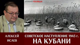 Алексей Исаев. Советское наступление на Кубани в начале 1943 года