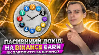 Пасивний дохід на бінанс. Стейкінг binance. Бінанс як заробити? [Бінанс для новачків] [Бінанс уроки]