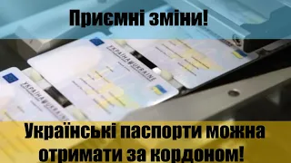 Як швидко отримати українцям ID картки в Україні та... за кордоном!Приємні зміни!