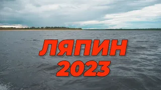 Ляпин  Рыбалка 2023