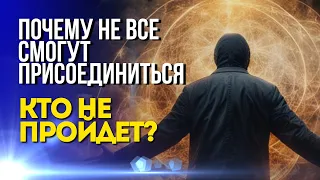 Новый Мир: Почему Не Все Смогут Присоединиться