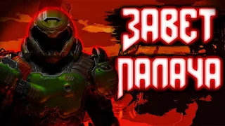 Завет Палача Рока | Цитаты Великих V.11 [DOOM 2016, DOOM Eternal]