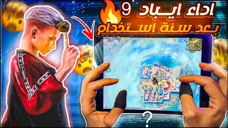 تجربة ايباد 9 في لعبة ببجي موبايل 😱 وهل يدعم 90 فريم + هل يستحق الشراء في 2024 ❗️ pubg mopile