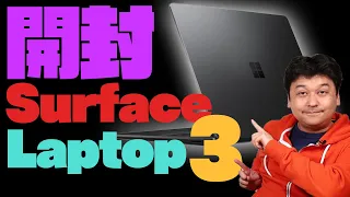 【開封】Surface Laptop3をMacBookAir2020と比較してみた！【マイクロソフト・サーフェイス】