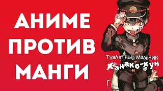 Туалетный мальчик Ханако - аниме против манги и обзор