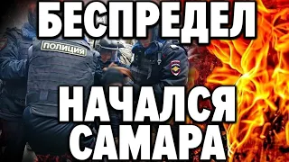 Масочный режим и вакцинация / Протесты Самара и полицейский беспредел. Азаров отдал приказ!