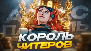 ШОК! Король Читеров! Спидхак  Аим  ВХ  Патруль Апекс Легенд