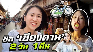 Eat 2 Days 1 Night in Chiang Khan