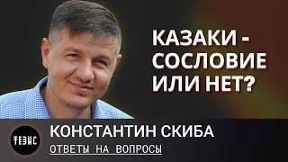 Казаки - сословие или нет? / Ответы на вопросы / Константин Скиба