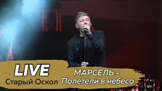 МАРСЕЛЬ - Полетели в небеса LIVE @ Старый Оскол, День города