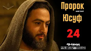 Пророк Юсуф (мир ему) - 24 серия (Al-Haqq)