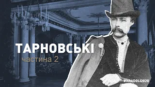 ТАРНОВСЬКІ. частина 2 / #hradoli2020 / ГРА ДОЛІ