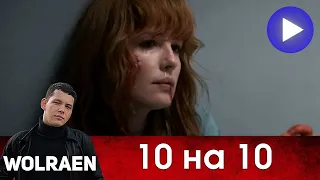 10 НА 10 | Краткий Пересказ | Wolraen