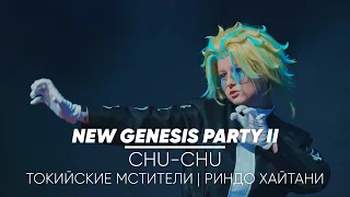 NGP2 - 18 - Chu-chu (Токийские мстители | Риндо Хайтани)