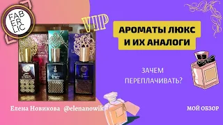 🌟АРОМАТЫ ЛЮКС|АНАЛОГИ ПАРФЮМЕРИИ|Зачем переплачивать?|Новинки Фаберлик