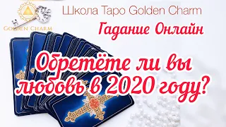 ОБРЕТЁТЕ ЛИ ВЫ ЛЮБОВЬ В 2020 ГОДУ? ОНЛАЙН ГАДАНИЕ/ Школа Таро Golden Charm