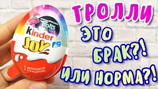 Киндер Сюрпризы ТРОЛЛИ Мировой Тур 2020 | Kinder Surprise TROLLS 2020